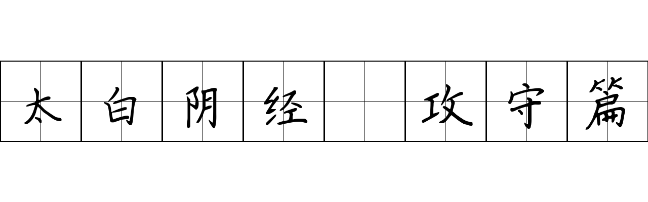 太白阴经 攻守篇